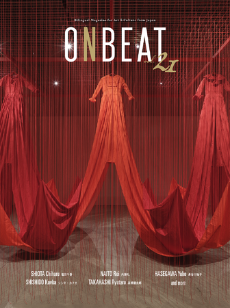 【ONBEAT】出身地の大阪で16年ぶりに大規模な個展を開催する塩田千春、キュレーターの長谷川祐子、シシド・カフカへの独占インタビューをはじめ、展覧会「内藤礼　生まれておいで 生きておいで」を大特集！