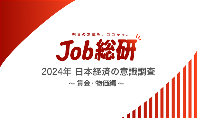 Job総研による『2024年 日本経済の意識調査～賃金・物価編～』を実施　9割が景気不安　首相交代で経済回復期待6割