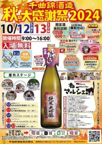 ≪創業343年≫信州の老舗酒蔵が限定酒とひやおろし試飲で秋を楽しむ「秋の大感謝祭2024」を10/12・13開催！