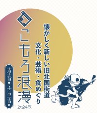 まちなか回遊イベント「こもろ浪漫2024秋」開催　開催初日は旧北国街道沿いの店舗や施設がライブハウスに！