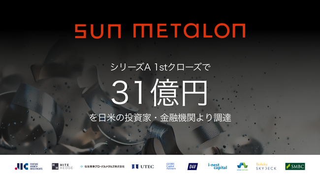SUN METALON、シリーズA 1stクローズで総額31億円を日米の投資家・金融機関より調達