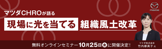 【マツダCHROが語る】現場に光を当てる「組織風土改革」