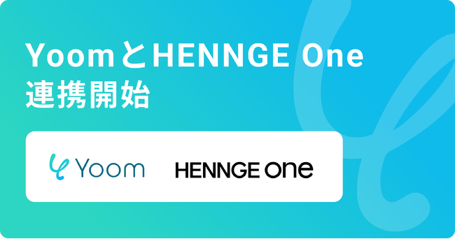 ハイパーオートメーションツール「Yoom」がクラウドセキュリティサービス「HENNGE One」とAPI連携開始
