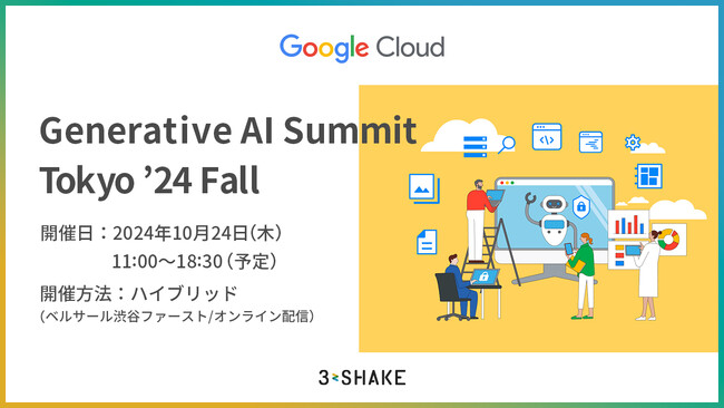スリーシェイク、Generative AI Summit Tokyo '24 Fall に協賛