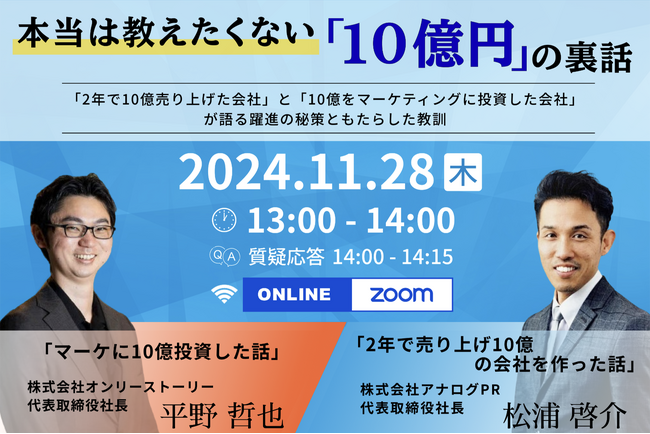 【ウェビナー開催のお知らせ】2年で10億売り上げた企業と、10億を投資した企業の成長戦略を伝授