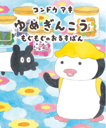 ゆめのアメを売るお店、ゆめぎんこう。大人気シリーズ最新作『ゆめぎんこう もぐもぐのおるすばん』10月3日発売!!（MOEのえほん）