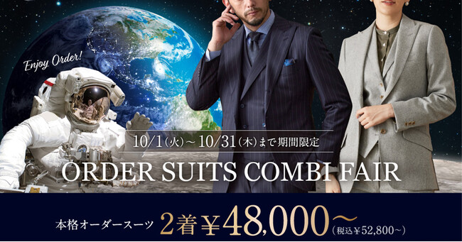 オーダースーツ専門店グローバルスタイルが「オーダースーツ2着コンビフェア」を10/1～10/31まで開催。2種類から選べるクーポンプレゼント！