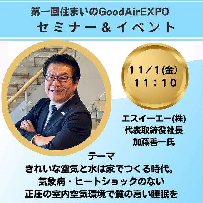 【第一回住まいのGoodAirEXPO】室内環境と睡眠に関するセミナーを開催