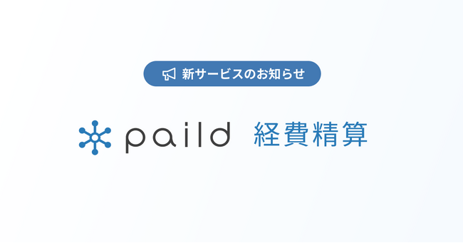 ペイルド、新サービス「paild経費精算」をリリース!