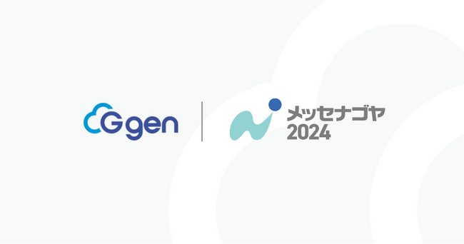 株式会社G-gen、メッセナゴヤ2024に協賛