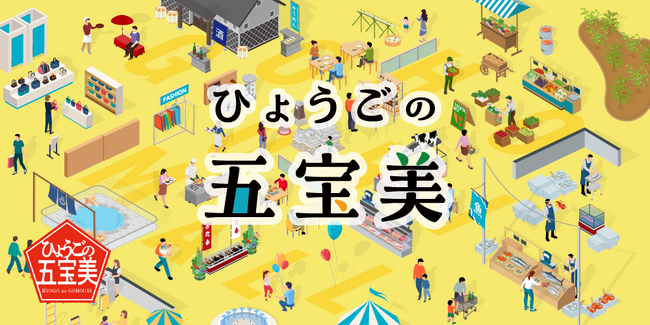 ギフトパッド、兵庫県のふるさと納税返礼品として「五宝美ギフトカタログ」を提供開始