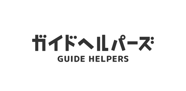 視覚障害者の経済的負担を軽減。同行援護WEBアプリ「ガイドヘルパーズ」で「おともポイント」提供を10月1日から開始