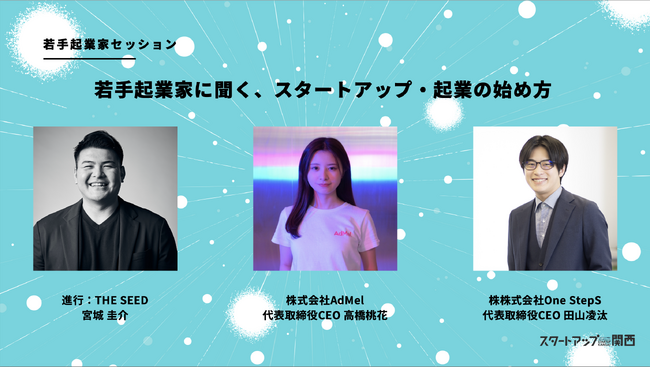 第9回「スタートアップ関西」第1弾セッション公開!参加者の募集を開始。