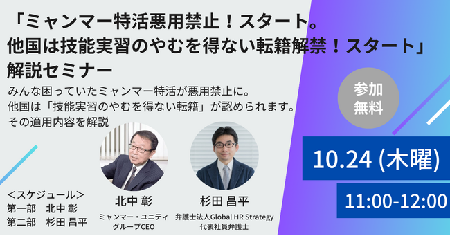 【外国人雇用法制の第一人者がが徹底解説】「ミャンマー特活悪用禁止！スタート。他国は技能実習のやむを得ない転籍解禁！スタート」解説セミナー＜10/24 11時無料生配信＞
