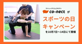 「新規体験料金」が60分3000円と半額以下に!マンツーマンのボディメンテナンス専門店が、スポーツの日に合わせた特別キャンペーンを10月7日~14日に実施 「新規体験料金」が60分3000円と半額以下に!マンツーマンのボディメンテナンス専門店が、スポーツの日に合わせた特別キャンペーンを10月7日~14日に実施