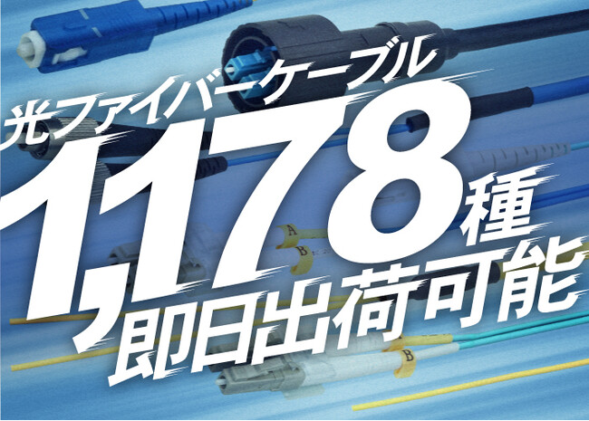 ダイヤトレンド、光ファイバー即日出荷体制を構築。まずは1,178種から。