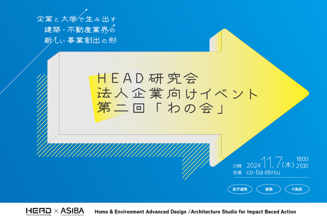 企業と大学で生み出す建築・不動産業界の新しい事業創出の形、産学連携プロジェクトが進行中。HEAD研究会法人向けオープン会議第二回「わの会」を11月7日に開催します。