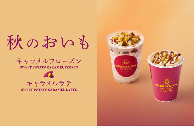 キャラバンコーヒー 秋のシーズナルドリンク「おいも キャラメルラテ」「おいも キャラメルフローズン」2024年10月3日(木)～新発売