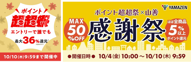 au PAY マーケット、最大36%還元の「ポイント超超祭」で山善ブランドの商品が最大50%割引やポイント還元でおトクに買える「山善 感謝祭」を開催