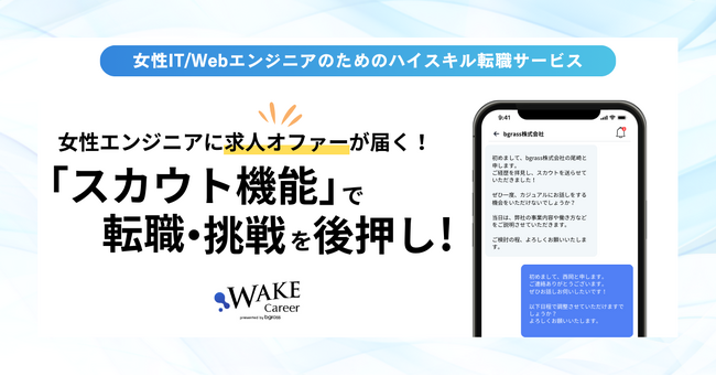 女性エンジニアに求人オファーが届く『スカウト機能』で転職・挑戦を後押し！ - 女性IT/Webエンジニア向けハイスキル転職サービス『WAKE Career 』