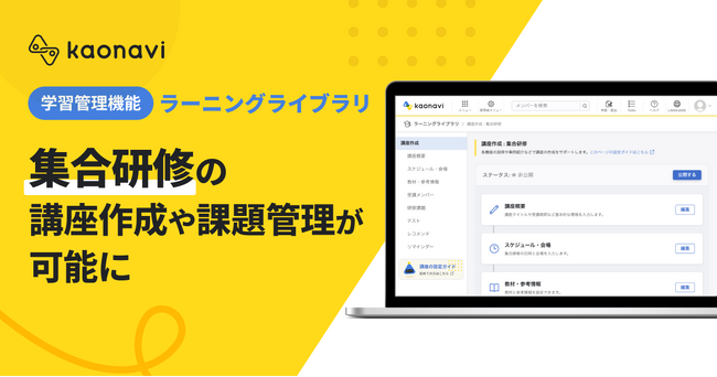 「カオナビ」の学習管理システムで、「集合研修」の講座作成や課題管理が可能に