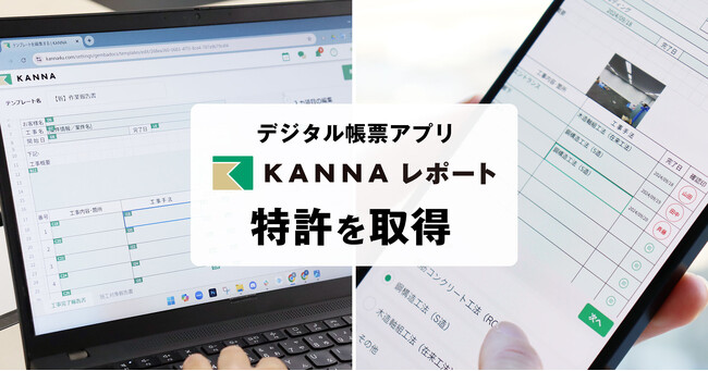 現場DXサービス「KANNA」、デジタル帳票アプリ「KANNAレポート」において特許を取得