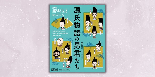 光源氏だけじゃない！　物語のカギを握る男君にスポットを当てた『趣味どきっ！ MOOK　源氏物語の男君たち』10月3日発売