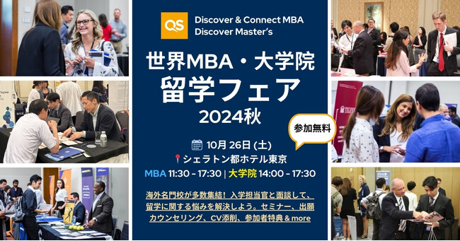 【今年ラスト開催】QS 世界MBA & 大学院留学フェア 10/26(土) in東京。出願スケジュール、入学条件など、ここでしか聞けない情報満載！