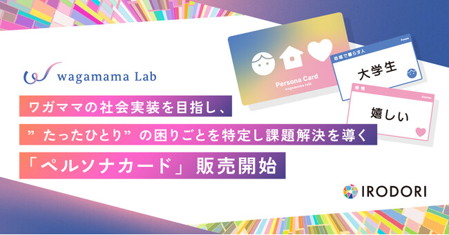 ワガママの社会実装を目指し、”たったひとり”の困りごとを特定し課題解決を導く「ペルソナカード」販売開始