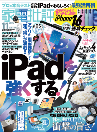 【家電批評11月号】iPadをもっと使いたくなるアイテム＆活用術をご紹介!!旨い米が炊ける高級炊飯器は8製品を食べ比べて真の王者を決定