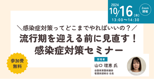 保育関係者向け「流行期を迎える前に見直す!感染症対策セミナー」をオンラインで無料開催