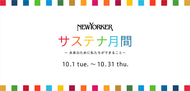 ニューヨーカー サステナ月間～ 未来のために私たちができること　～