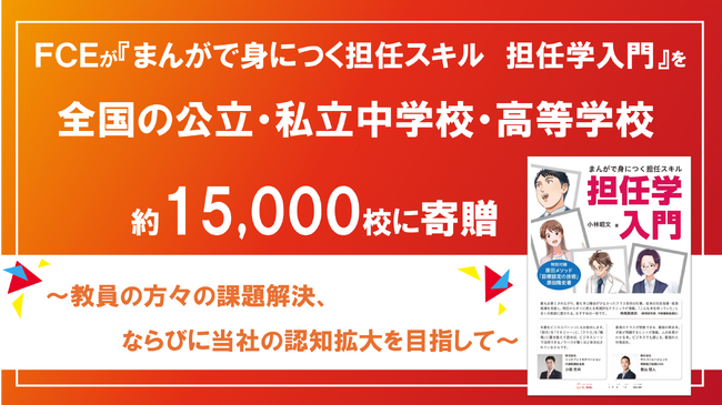 FCEが『まんがで身につく担任スキル　担任学入門』を全国の公立・私立中学校・高等学校、約15,000校に寄贈
