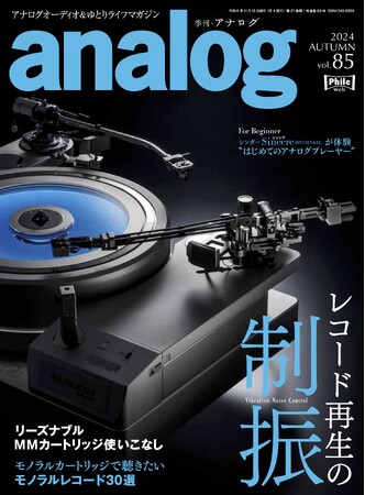 国内唯一のアナログオーディオ専門誌「季刊・アナログ」最新85号、10月3日(木)より発売です