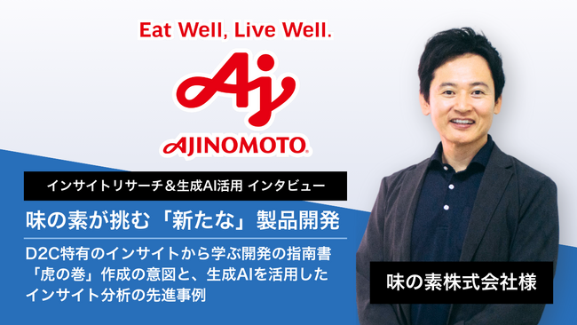【インサイトリサーチ/生成AI活用事例】D2C特有の消費者インサイトに迫る｜味の素様へのインタビューを公開しました