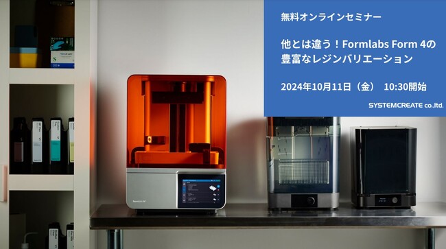 【無料ウェビナ】他とは違う！Formlabs Form 4の豊富なレジンバリエーション