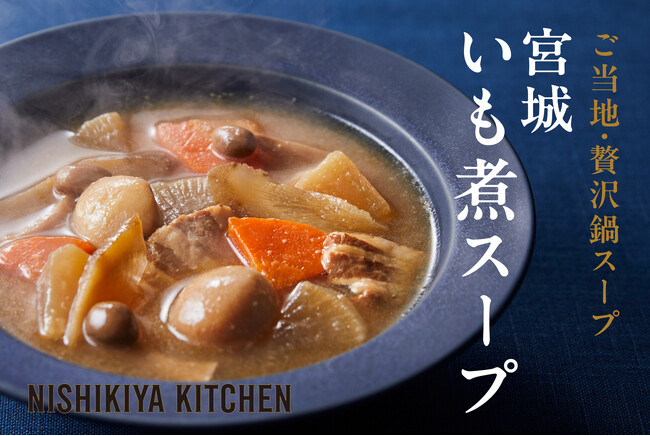【待望】宮城いも煮スープ10月3日から冬季限定新発売！宮城vs山形！仁義なき芋煮バトルキャンペーンも同時開催