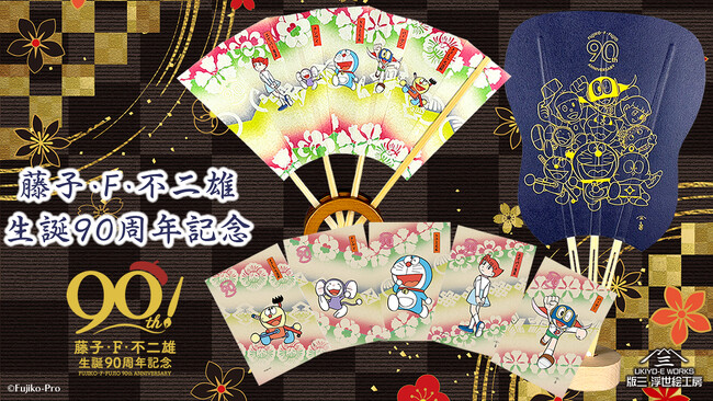 ドラえもんたち人気キャラクターが勢揃い！藤子・F・不二雄生誕90周年記念の浮世絵作品としてポストカード・扇子・団扇が浮世絵ならではの背景や色彩を施し華やかに登場！