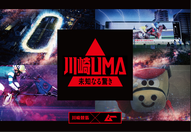 川崎で大量の“UMA”目撃情報ムー×川崎競馬による『川崎UMA』がスタート川崎競馬“16の都市伝説”がポスターやWebCMで続々解禁