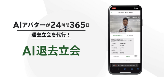 リモデラが業界初の「AI退去立会」サービスを公開。AIアバターが24時間365日いつでも退去立会を代行