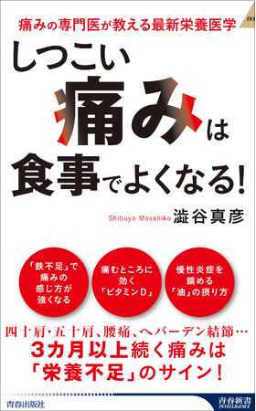 そのしつこい痛み、「栄養不足」のせいかもしれません！　しつこい痛みを改善する最新栄養医学「オーソモレキュラー療法」の実践ヒント