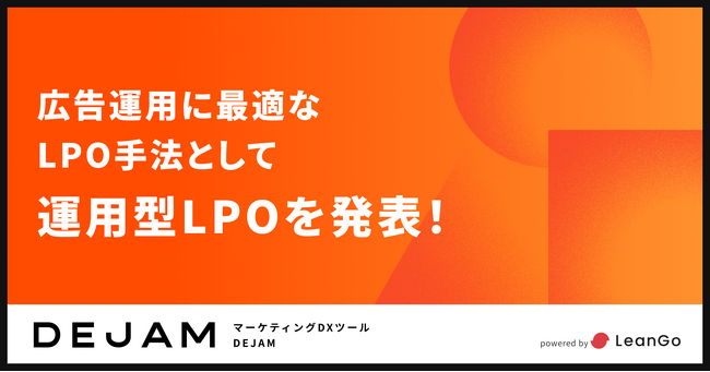 広告運用に最適なLPO手法として運用型LPOを発表！広告代理店の新たな提供価値に！ | マーケティングDXツール DEJAM