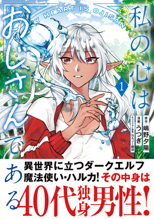 【待望のコミックス第１巻！】人間関係を諦めたおじさんが、異世界で美少女ダークエルフとして“心”を成長させる！『私の心はおじさんである１』10/4(金)発売／PASH! コミックス