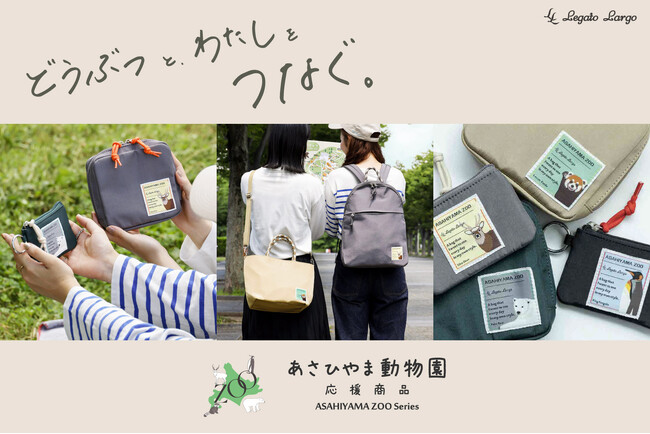 旭山動物園の人気動物たちがバッグになって新登場！商品が当たる動物クイズキャンペーンも同時開催！秋のおでかけが楽しみに♪