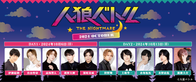 人狼バトル最新イベント情報をご紹介！DAY1は伊瀬結陸さん、住谷哲栄さん、高塚智人さん、濱野大輝さん、深町寿成さん、DAY2は狩野翔さん、土岐隼一さん、永塚拓馬さん、永野由祐さん、廣瀬大介さんが出演！