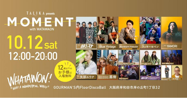 東京発のイベント「MOMENT」がついに大阪に登場！ワタワンで新しい熱狂を巻き起こし、韻シストをはじめとする多彩なアーティストが集結。ヒップホップダンサー『扇樹』のワークショップも見逃せません！