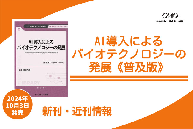 AIのバイオテクノロジー応用を多角的に解説し、機械学習や深層学習から医療・創薬・ヘルスケアまでの展開を網羅！ビッグデータ解析と知識生成を紹介する1冊が普及版となって本日発売！