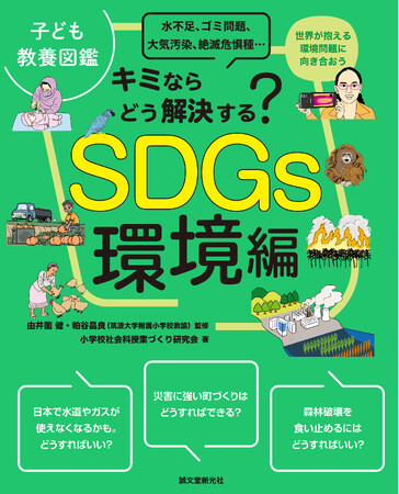小島よしおさん推薦！新しい時代の教養が身につく、子ども向け環境の本。
