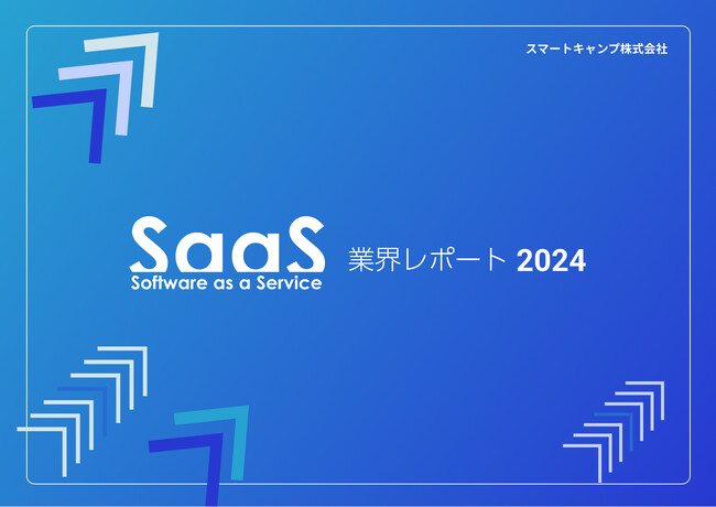 スマートキャンプ、『SaaS業界レポート2024』を10月3日に公開