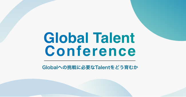 日本企業のグローバル化を加速する「Global Talent Conference 2024」を10月31日に開催決定